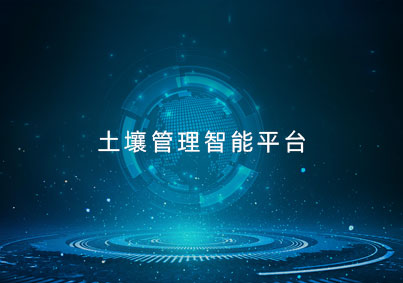 土壤管理智能平臺項(xiàng)目案例入口